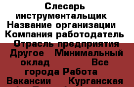 Слесарь-инструментальщик › Название организации ­ Компания-работодатель › Отрасль предприятия ­ Другое › Минимальный оклад ­ 17 000 - Все города Работа » Вакансии   . Курганская обл.,Притобольный р-н